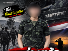 พบร่างแล้ว “พลทหารอาสา” กลับจากบ้านเข้าหน่วย หายตัวปริศนา