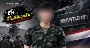พบร่างแล้ว “พลทหารอาสา” กลับจากบ้านเข้าหน่วย หายตัวปริศนา