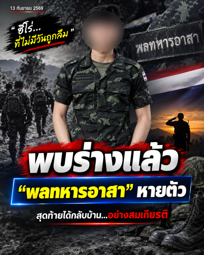พบร่างแล้ว “พลทหารอาสา” กลับจากบ้านเข้าหน่วย หายตัวปริศนา
