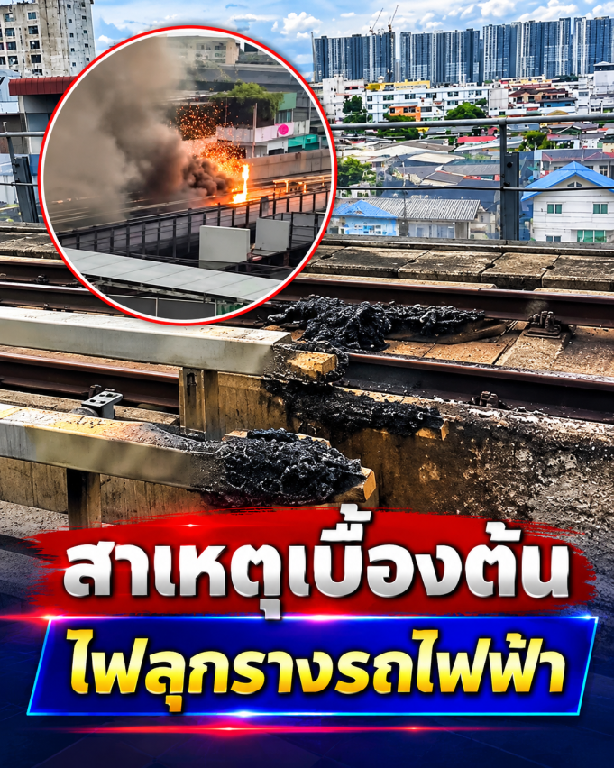เปิดสาเหตุเบื้องต้น ไฟไหม้รางรถไฟฟ้า MRT เตาปูน เผยสภาพล่าสุด