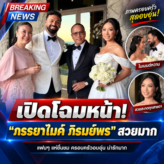 เปิดโฉมหน้า ภรรยาไมค์ ภิรมย์พร ไม่ค่อยออกสื่อ ร่วมงานแต่งลูกสาว