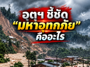 “มหาอุทกภัย” คืออะไร ไม่ได้เกิดฝนตกหนักเพียงอย่างเดียว