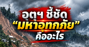 “มหาอุทกภัย” คืออะไร ไม่ได้เกิดฝนตกหนักเพียงอย่างเดียว