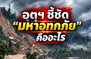 “มหาอุทกภัย” คืออะไร ไม่ได้เกิดฝนตกหนักเพียงอย่างเดียว