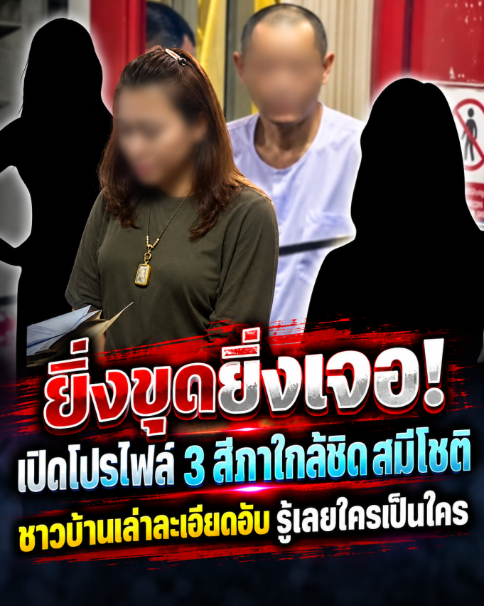 ยิ่งขุดยิ่งเจอ! เปิด 3 สีกาใกล้ชิด สมีโชติ ชาวบ้านเล่าละเอียดยิบ รู้เลยใครเป็นใคร