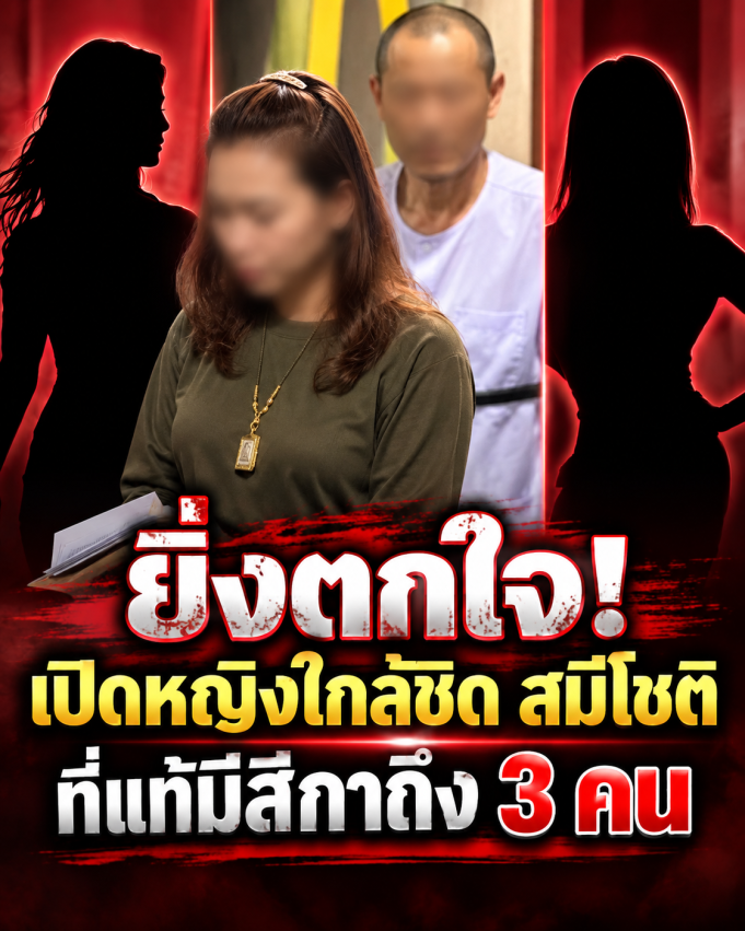 ยิ่งตกใจ! เปิดหญิงใกล้ชิด สมีโชติ ที่แท้มีสีกาถึง 3 คน