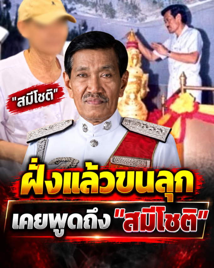 ย้อนคลิป “พล.ต.ท.สรรเพชญ” เคยพูดถึง “สมีโชติ” ฟังแล้วขนลุก