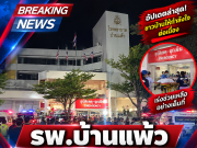 รพ.บ้านแพ้ว ประกาศด่วนถึงผู้ป่วย หลังเกิดเหตุเพลิงไหม้