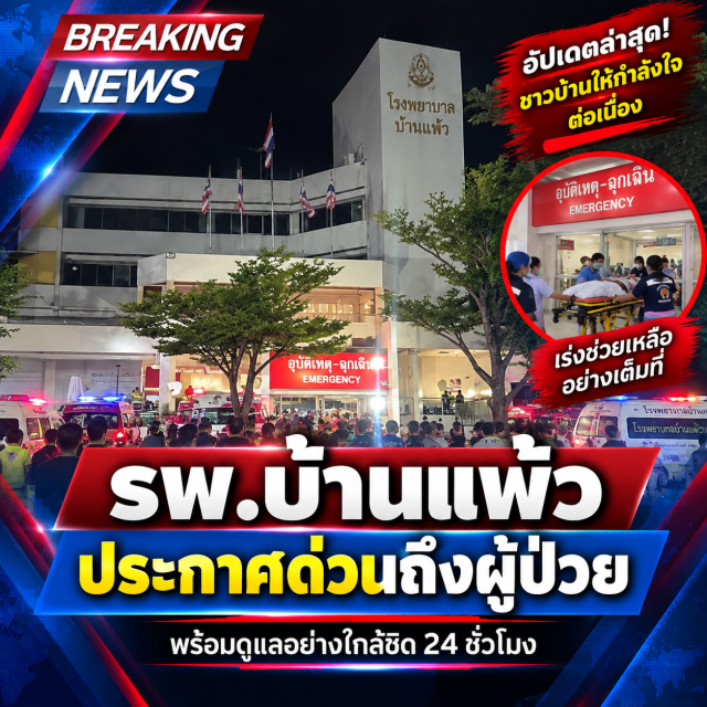 รพ.บ้านแพ้ว