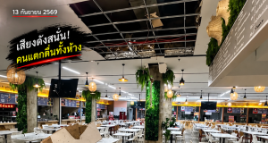 ระทึกสภาฯหมื่นล้าน ฝ้าเพดานโรงอาหารถล่ม โชคดีเป็นวันหยุด
