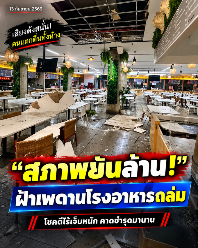 ระทึกสภาฯหมื่นล้าน ฝ้าเพดานโรงอาหารถล่ม โชคดีเป็นวันหยุด
