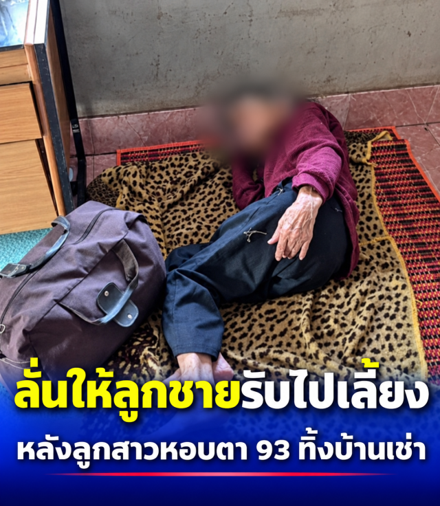 ลูกสาวหอบตา 93
