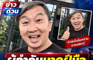 วงการบันเทิงอาลัย ผู้กำกับละครดังมากฝีมือ จากไปอย่างสงบ