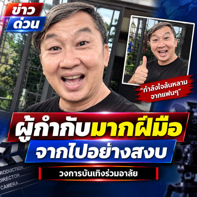 วงการบันเทิงอาลัย ผู้กำกับละครดังมากฝีมือ จากไปอย่างสงบ