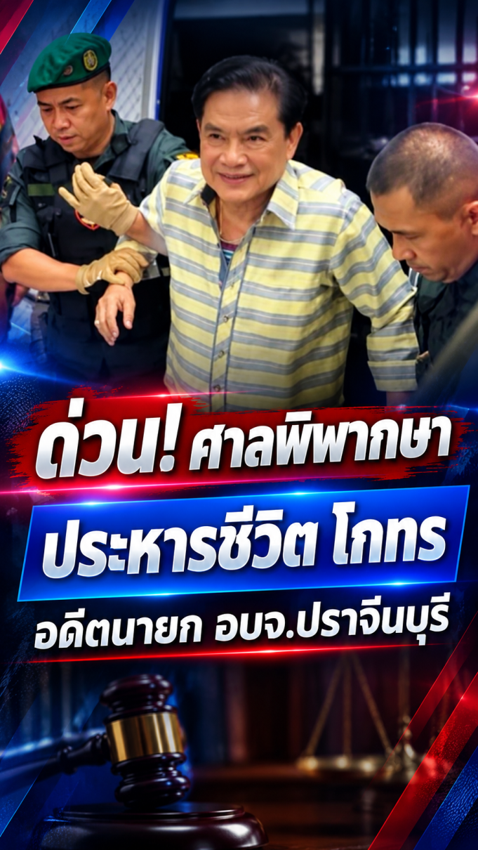 ด่วน! ศาลพิพากษาประหาxชีวิต โกทร อดีตนายก อบจ.ปราจีนบุรี และลูกน้อง