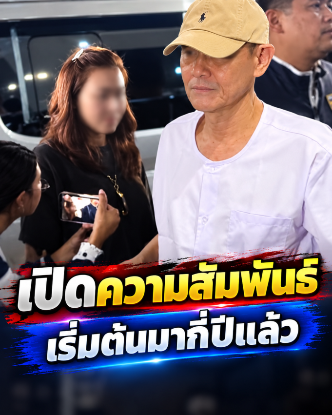 “สมีโชติ” เปิดความสัมพันธ์ “สีกาเอ๋” เริ่มต้นมากี่ปีแล้ว