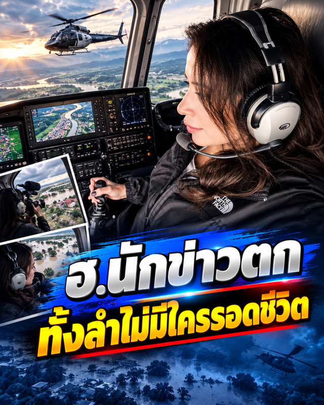 สลด ฮ.ข่าวสหรัฐฯตก