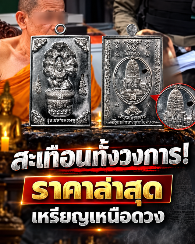 สะเทือนทั้งวงการ