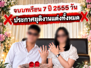 สาวประกาศยุติงานแต่ง ตัดใจก่อนวิวาห์ 2 เดือน เผยเหตุจำใจจบรัก 7 ปี