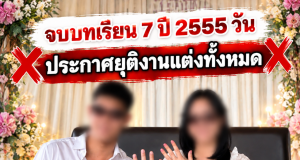 สาวประกาศยุติงานแต่ง ตัดใจก่อนวิวาห์ 2 เดือน เผยเหตุจำใจจบรัก 7 ปี