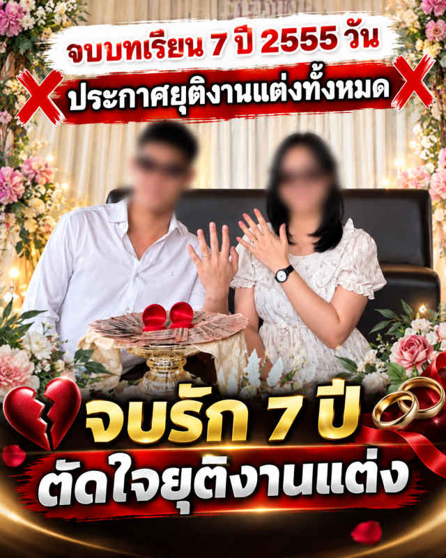สาวประกาศยุติงานแต่ง