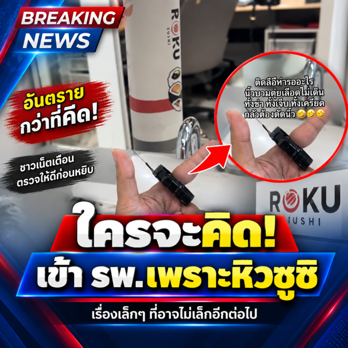 สาวสั่งซูชิป๊อบ เจอช็อตพีค ผวากลัวโดนตัดนิ้ว สุดท้ายต้องเข้ารพ.