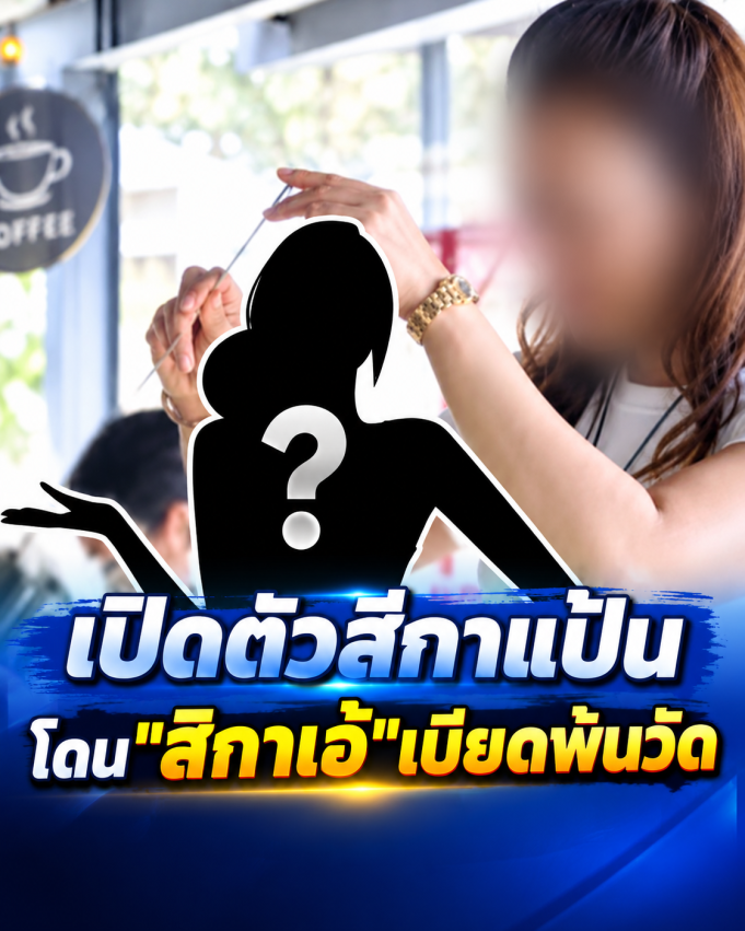 เปิดตัว “สีกาแป้น” คนที่โดน “สีกาเอ๋” เบียดพ้นวัด ก่อนหายไปเงียบๆ