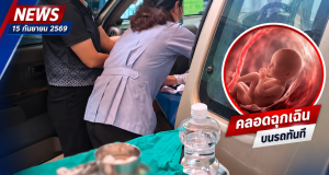 สุดอั้น! หญิงท้องปวดกะทันหัน มาถึง รพ. ศีรษะลูกโผล่แล้ว ทนไม่ไหวคลอดบนรถทันที