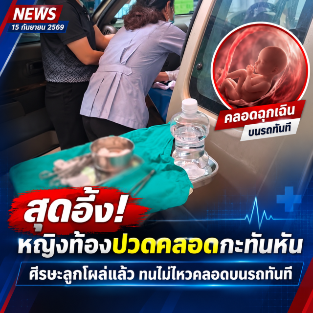 สุดอั้น! หญิงท้องปวดกะทันหัน