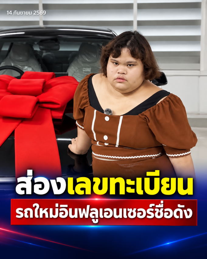 ปังไม่ไหว อินฟลูเอนเซอร์ชื่อดัง ถอยรถคันใหม่มูลค่ากว่า 2 ล้าน
