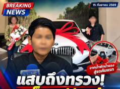 หมอ LGBTQ แฉรัก 6 ปี สูญ 20 ล้าน ฝันแต่งงาน สุดท้ายช็อกมีผัวอยู่แล้ว