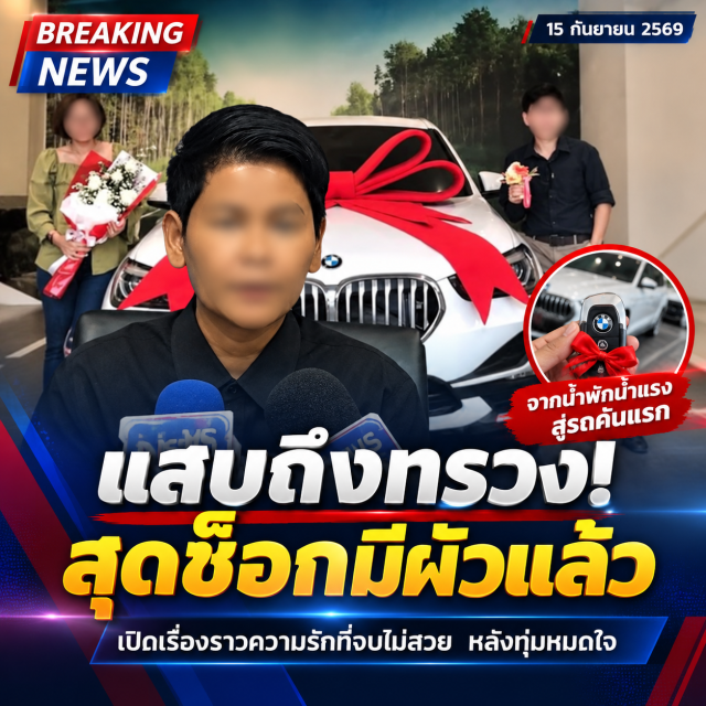 หมอ LGBTQ แฉรัก 6 ปี