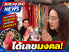 “หมอปลาย” ขอโชคพี่กุมารวัดดัง เขย่าเซียมซี ก่อนล้วงไห ได้เลขมงคล