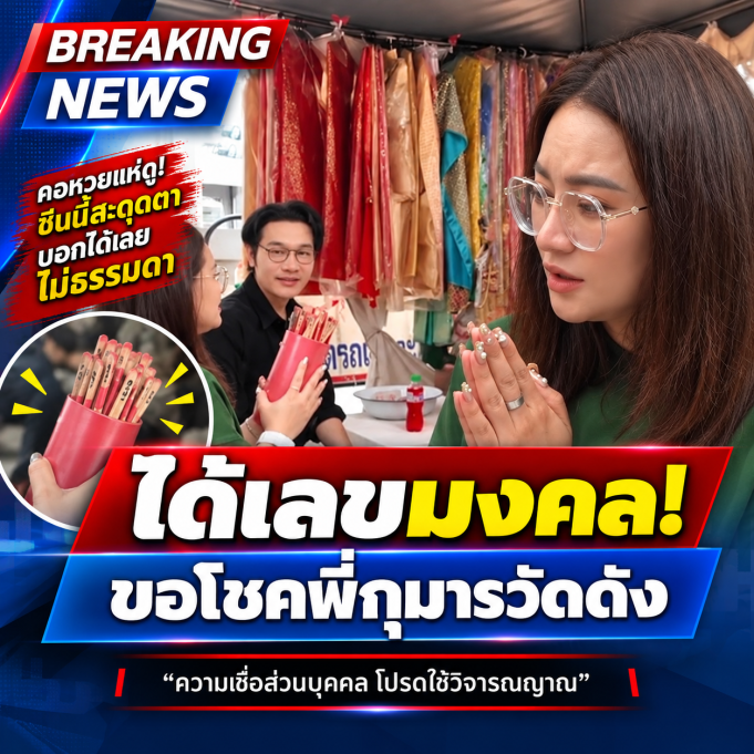 “หมอปลาย” ขอโชคพี่กุมารวัดดัง เขย่าเซียมซี ก่อนล้วงไห ได้เลขมงคล