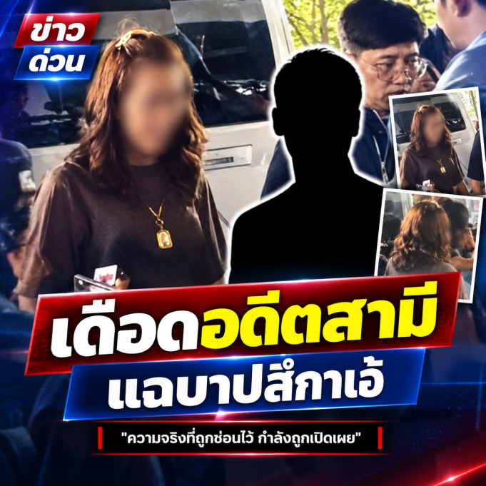 อดีตสามี เปิดใจครั้งแรก แฉบาป “สีกาเอ๋” ฟังแล้วได้แต่ตกใจ