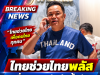 อนุทิน สั่งลุยต่อ “ไทยช่วยไทยพลัส” ขยายเวลาอีก 1-2 เดือน