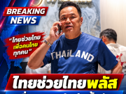 อนุทิน สั่งลุยต่อ “ไทยช่วยไทยพลัส” ขยายเวลาอีก 1-2 เดือน