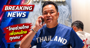 อนุทิน สั่งลุยต่อ “ไทยช่วยไทยพลัส” ขยายเวลาอีก 1-2 เดือน