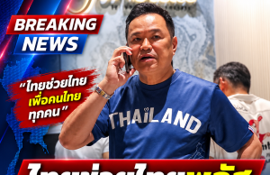 อนุทิน สั่งลุยต่อ “ไทยช่วยไทยพลัส” ขยายเวลาอีก 1-2 เดือน