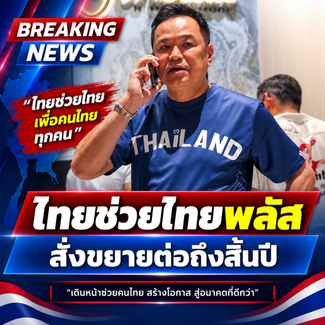 อนุทิน สั่งลุยต่อ