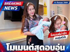 จิ๊ก เนาวรัตน์ ขึ้นแท่นคุณย่าป้ายแดงรอบสอง ต้อนรับสมาชิกใหม่