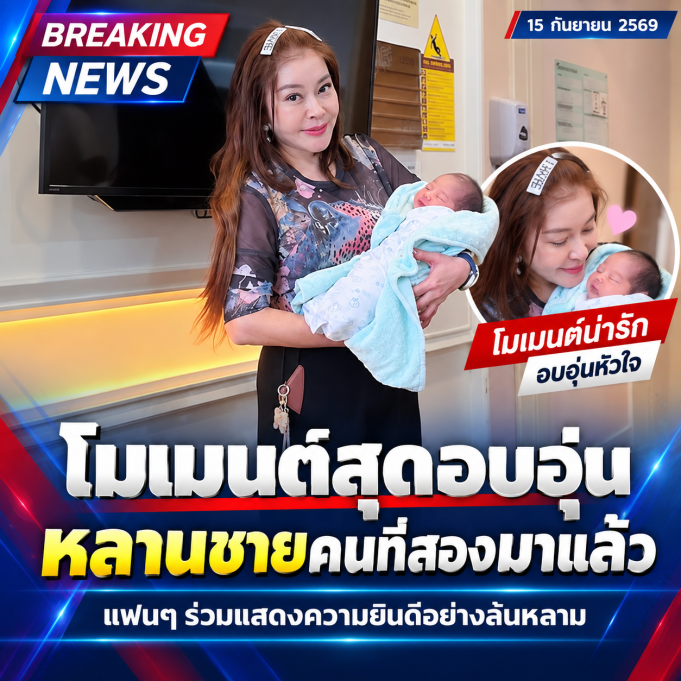 จิ๊ก เนาวรัตน์ ขึ้นแท่นคุณย่าป้ายแดงรอบสอง ต้อนรับสมาชิกใหม่