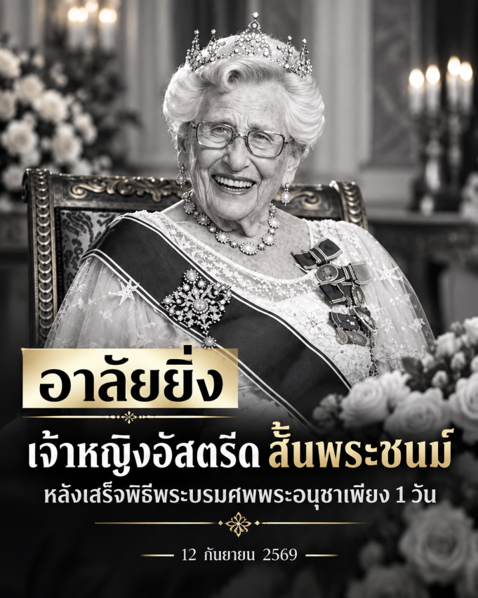 อาลัยยิ่ง ราชวงศ์นอร์เวย์สูญเสียอีกครั้ง เจ้าหญิงอัสตริด สิ้นพระชนม์อย่างสงบ