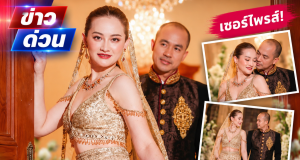 เซอร์ไพรส์ “หมอปลาย พรายกระซิบ” ประกาศแต่งงานฟ้าแล่บ (18 ก.ย. 69)