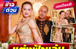 เซอร์ไพรส์ “หมอปลาย พรายกระซิบ” ประกาศแต่งงานฟ้าแล่บ (18 ก.ย. 69)