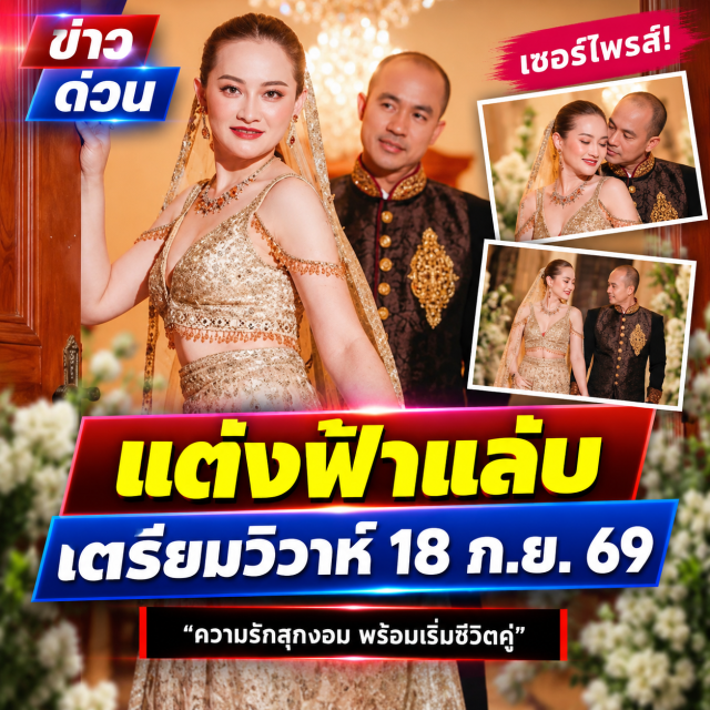เซอร์ไพรส์ “หมอปลาย พรายกระซิบ” ประกาศแต่งงานฟ้าแล่บ (18 ก.ย. 69)
