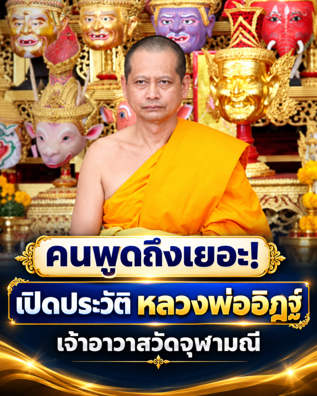เปิดประวัติ หลวงพ่ออิฏฐ์