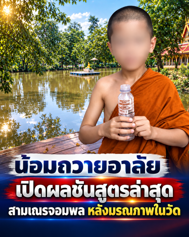 เปิดผลชันสูตรล่าสุด