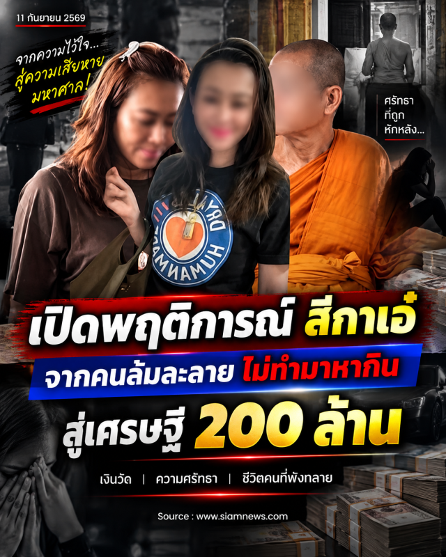 เปิดพฤติการณ์ สีกาเอ๋