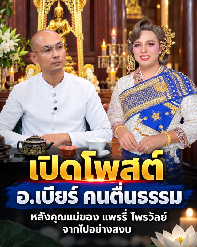 เปิดโพสต์ อ.เบียร์ คนตื่นธรรม